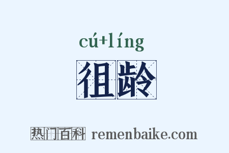 徂龄是什么意思的图片